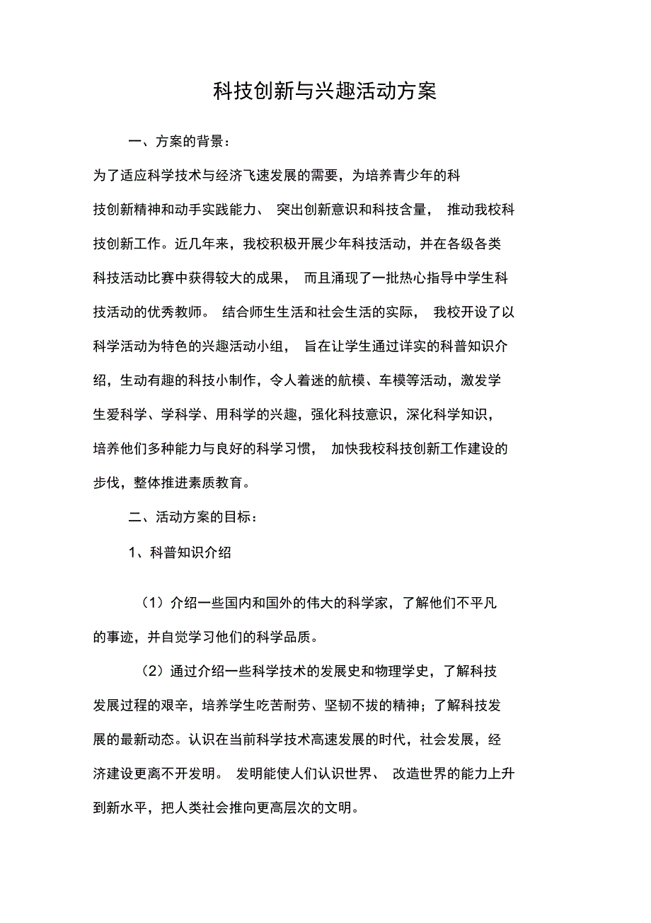 兴趣活动与科技科技创新活动方案_第1页