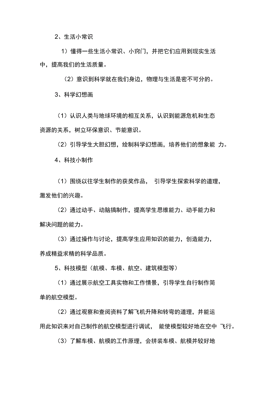 兴趣活动与科技科技创新活动方案_第2页