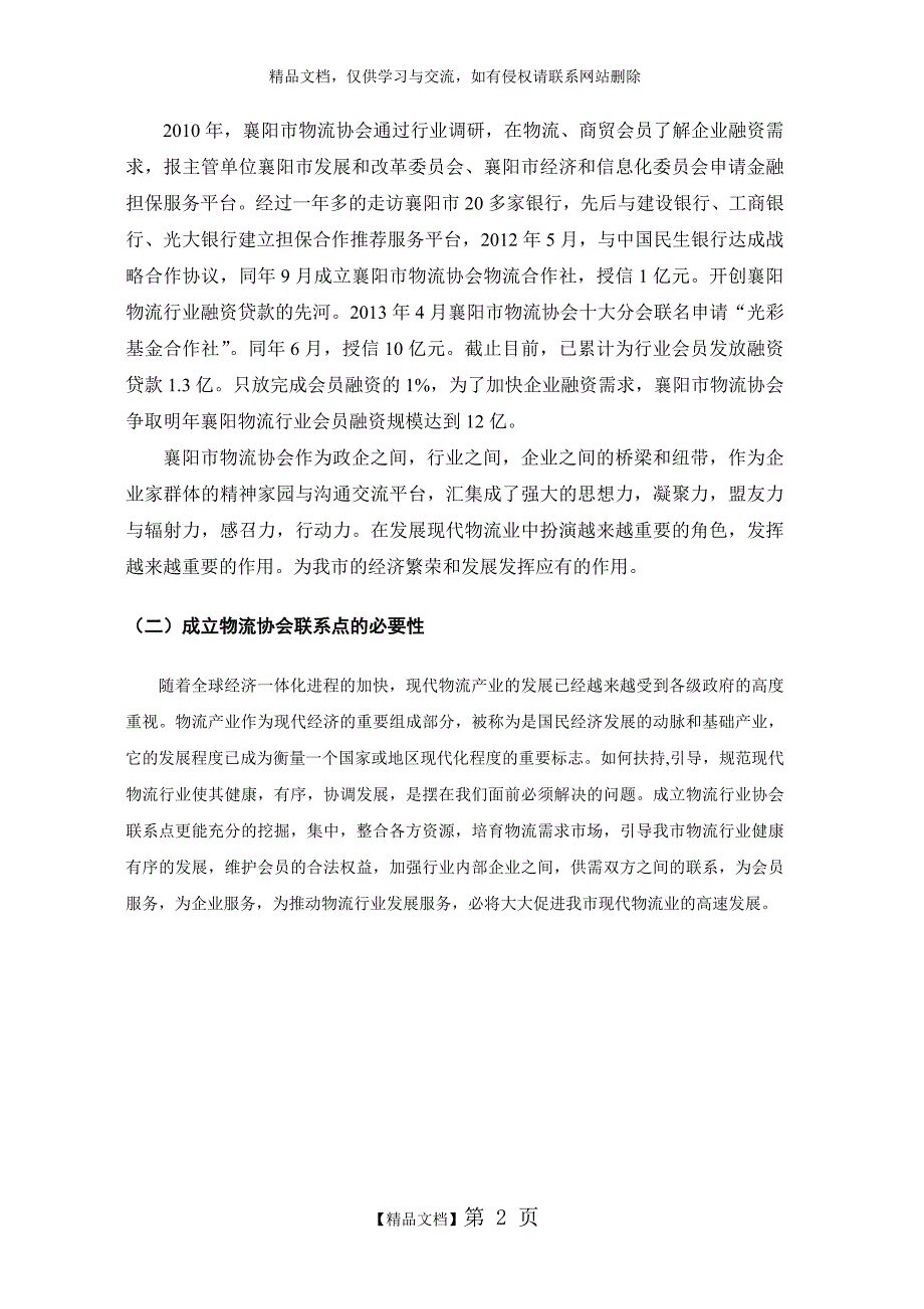 中小商贸流通企业服务项目申报 物流协会总章_第2页