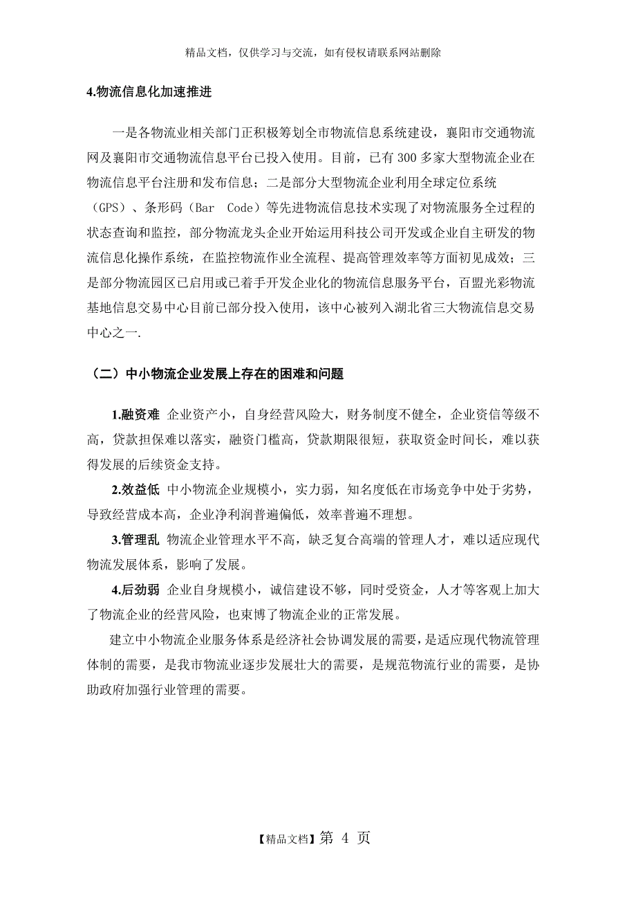 中小商贸流通企业服务项目申报 物流协会总章_第4页