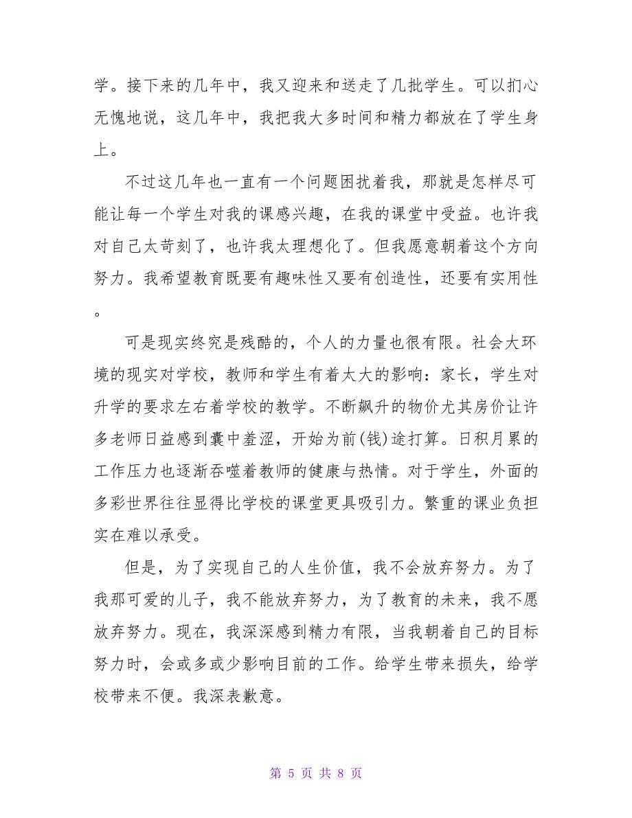 中学数学教师辞职报告范文_第5页