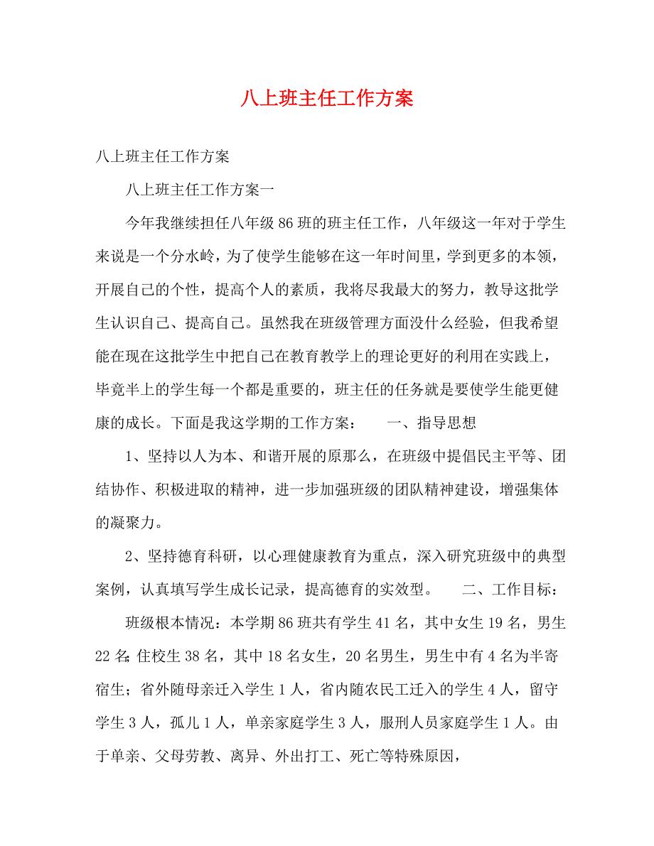 2023年八上班主任工作计划.doc_第1页