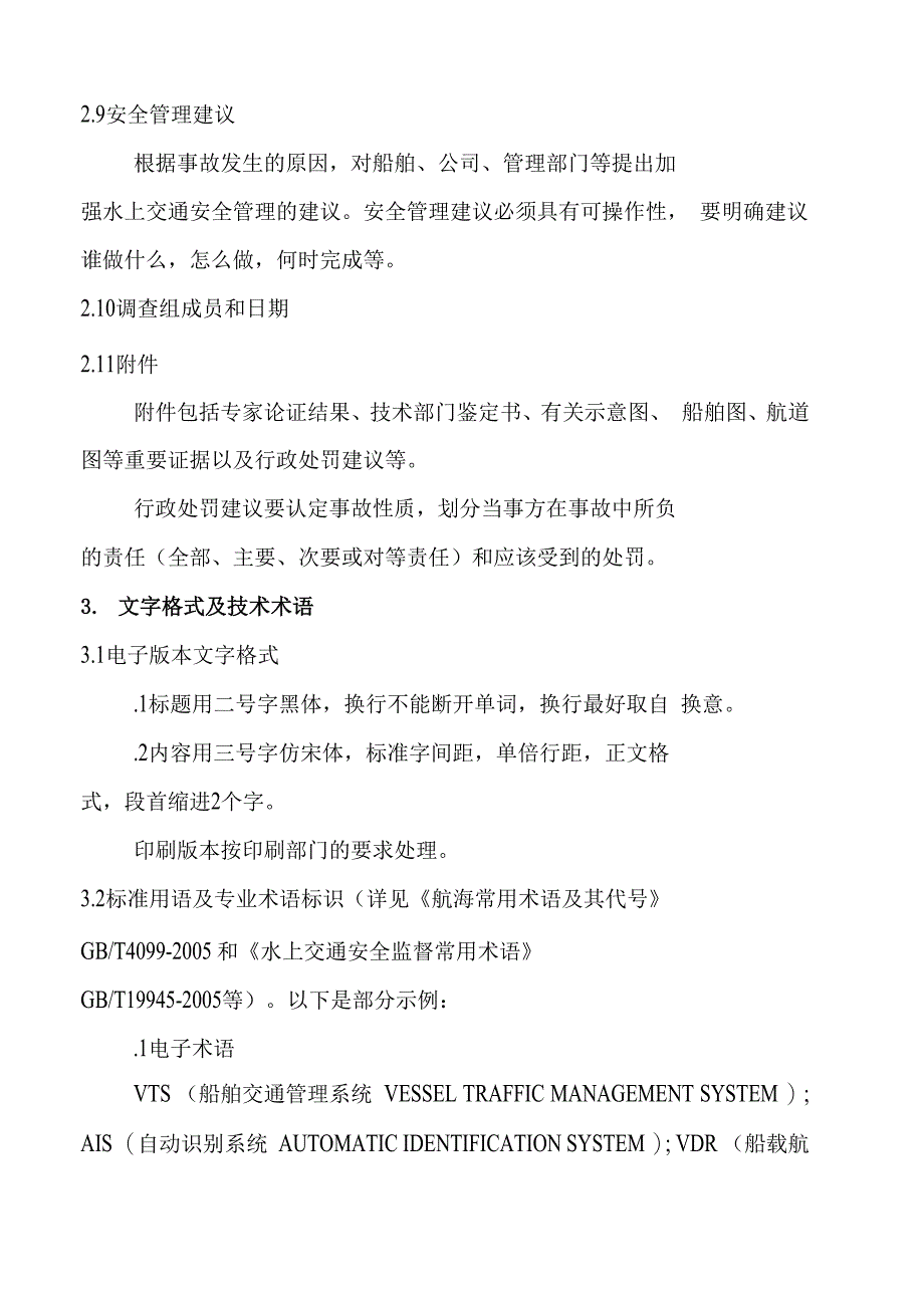 水上交通事故调查报告_第4页