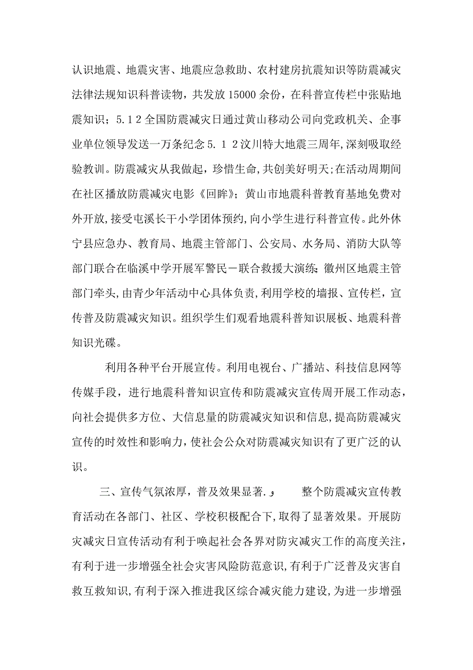 防震减灾救灾工作总结5篇_第4页