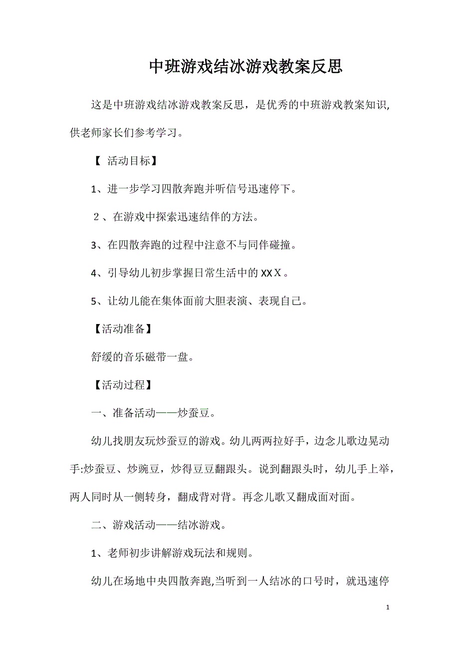 中班游戏结冰游戏教案反思_第1页