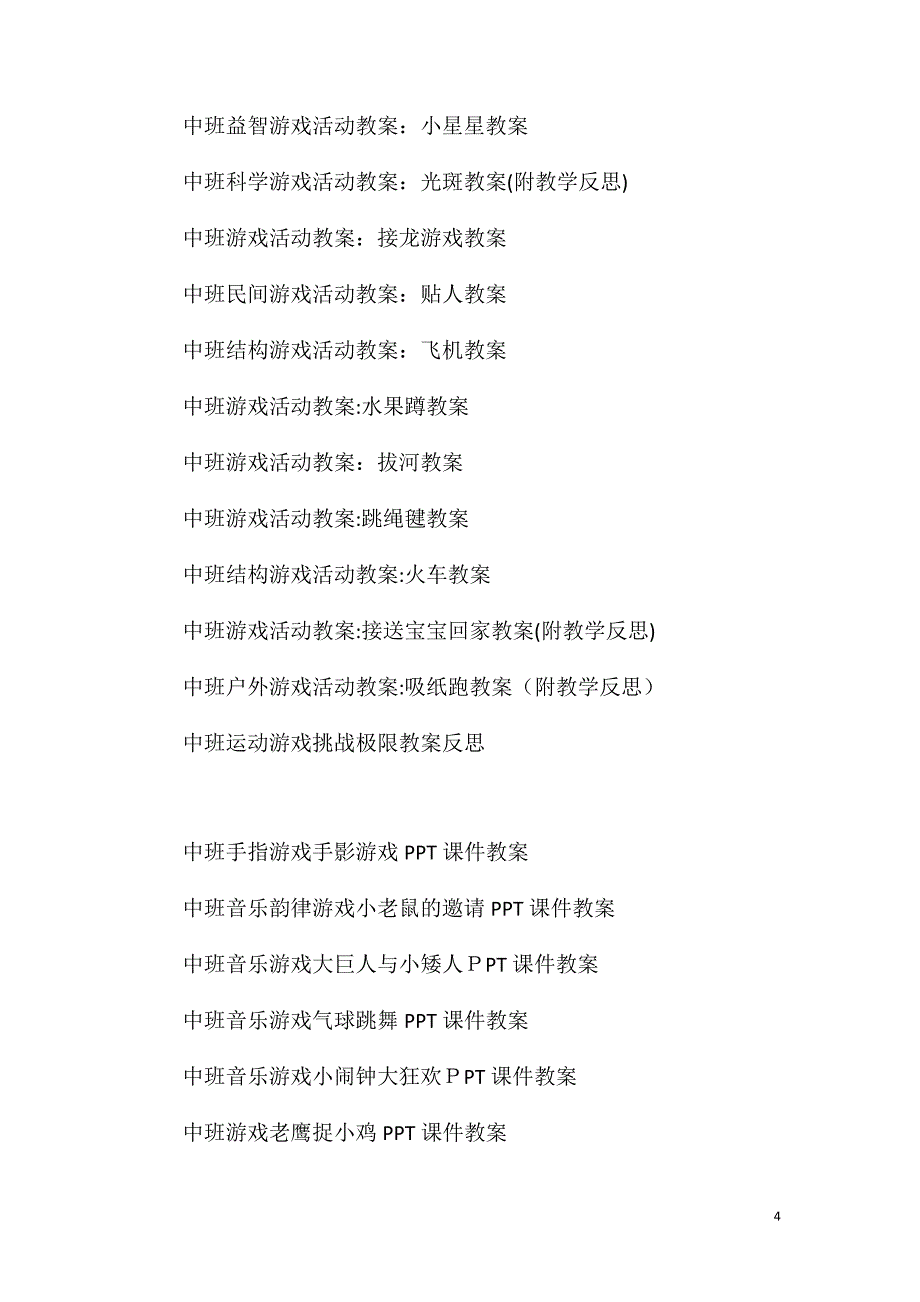 中班游戏结冰游戏教案反思_第4页