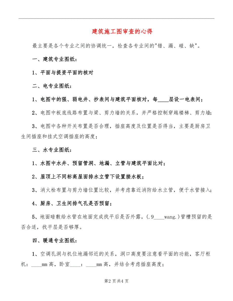 建筑施工图审查的心得_第2页