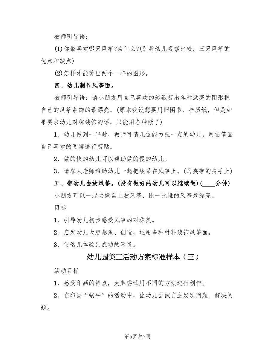 幼儿园美工活动方案标准样本（三篇）_第5页