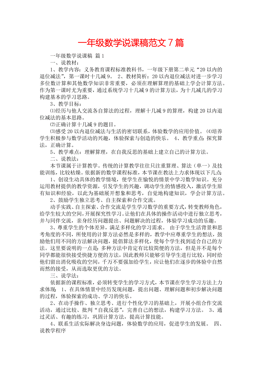 一年级数学说课稿范文7篇_第1页