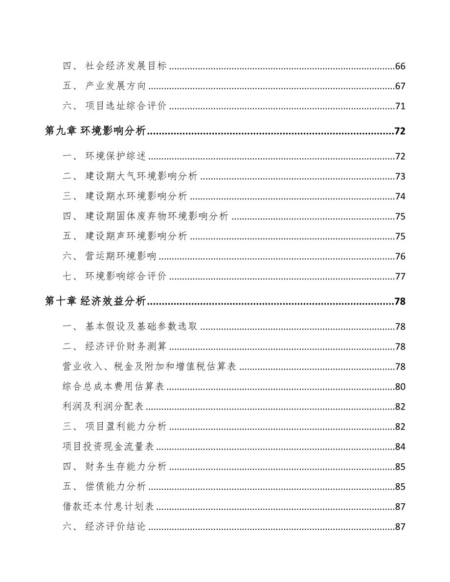 安徽关于成立起动电机公司可行性研究报告范文参考(DOC 81页)_第4页