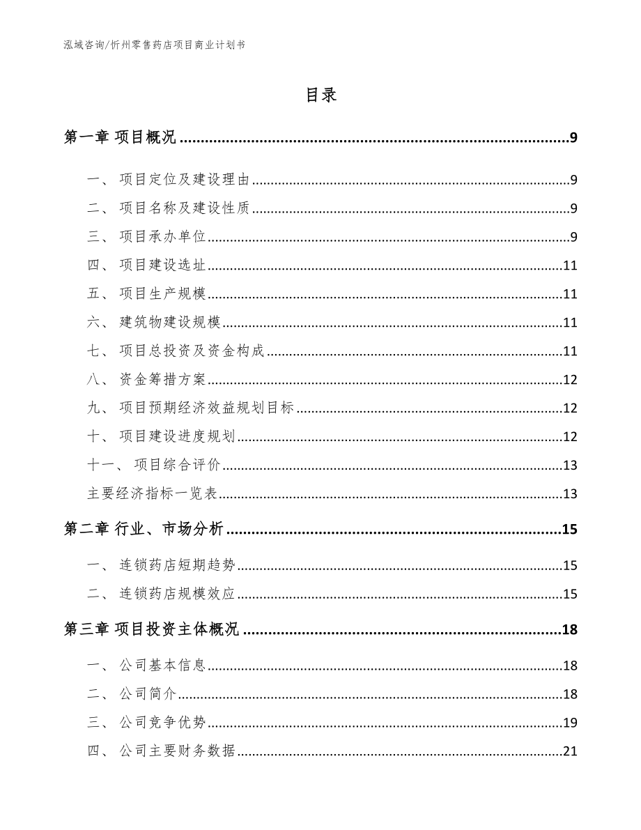 忻州零售药店项目商业计划书_第2页
