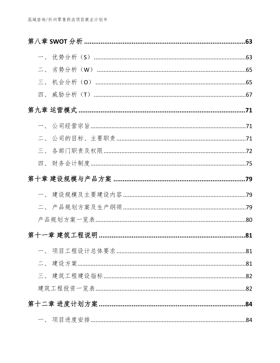忻州零售药店项目商业计划书_第4页