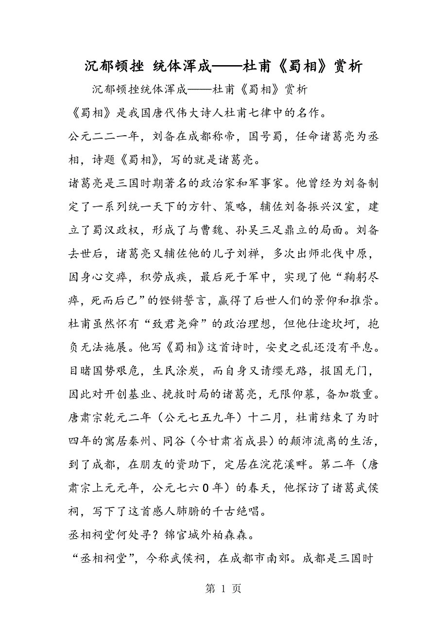2023年沉郁顿挫 统体浑成杜甫《蜀相》赏析.doc_第1页