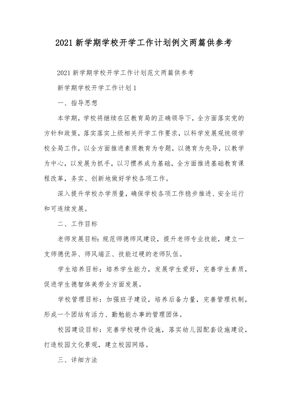 新学期学校开学工作计划例文两篇供参考_第1页