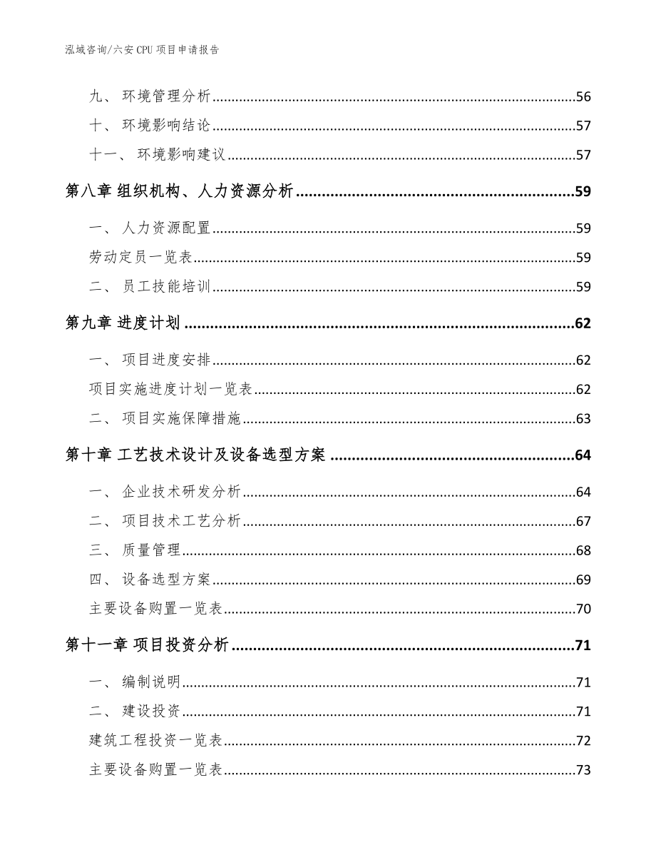 六安CPU项目申请报告_模板范文_第4页