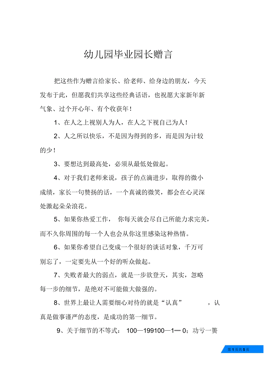 幼儿园毕业园长赠言_第1页