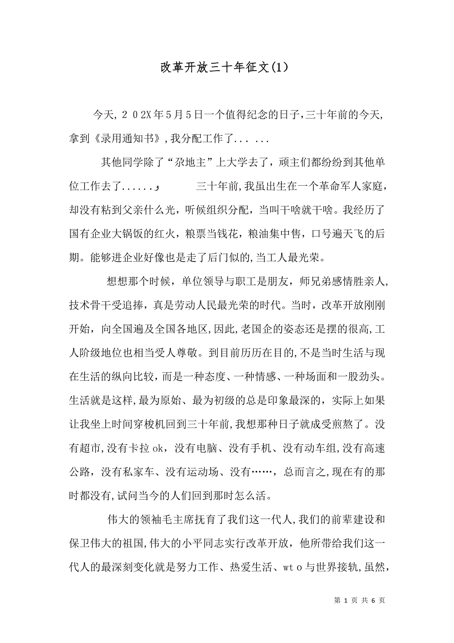 改革开放三十年征文_第1页