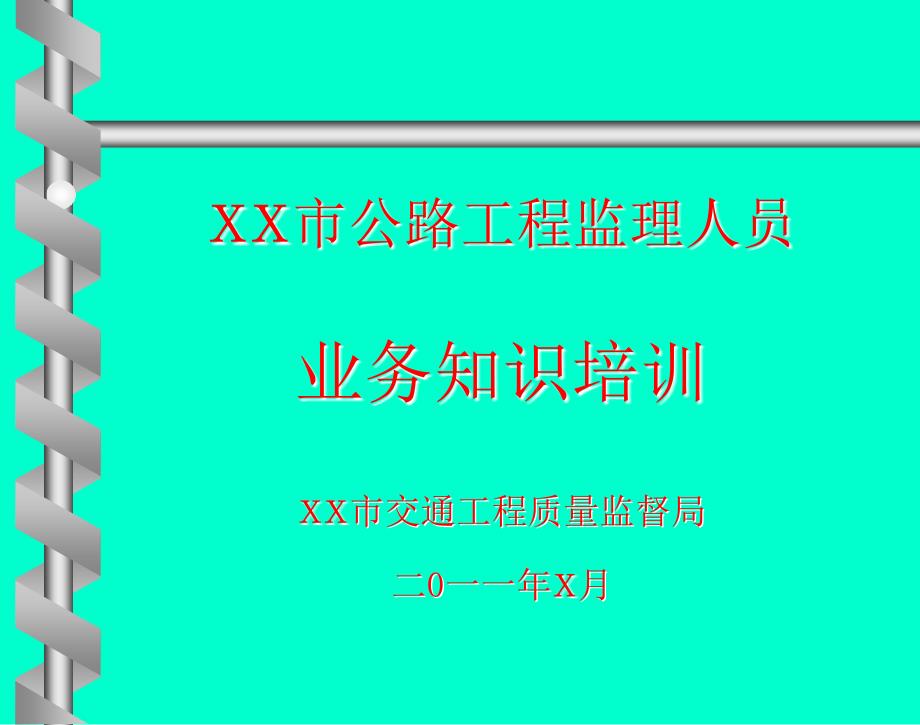 公路工程监理人员业务培训讲义.ppt_第1页