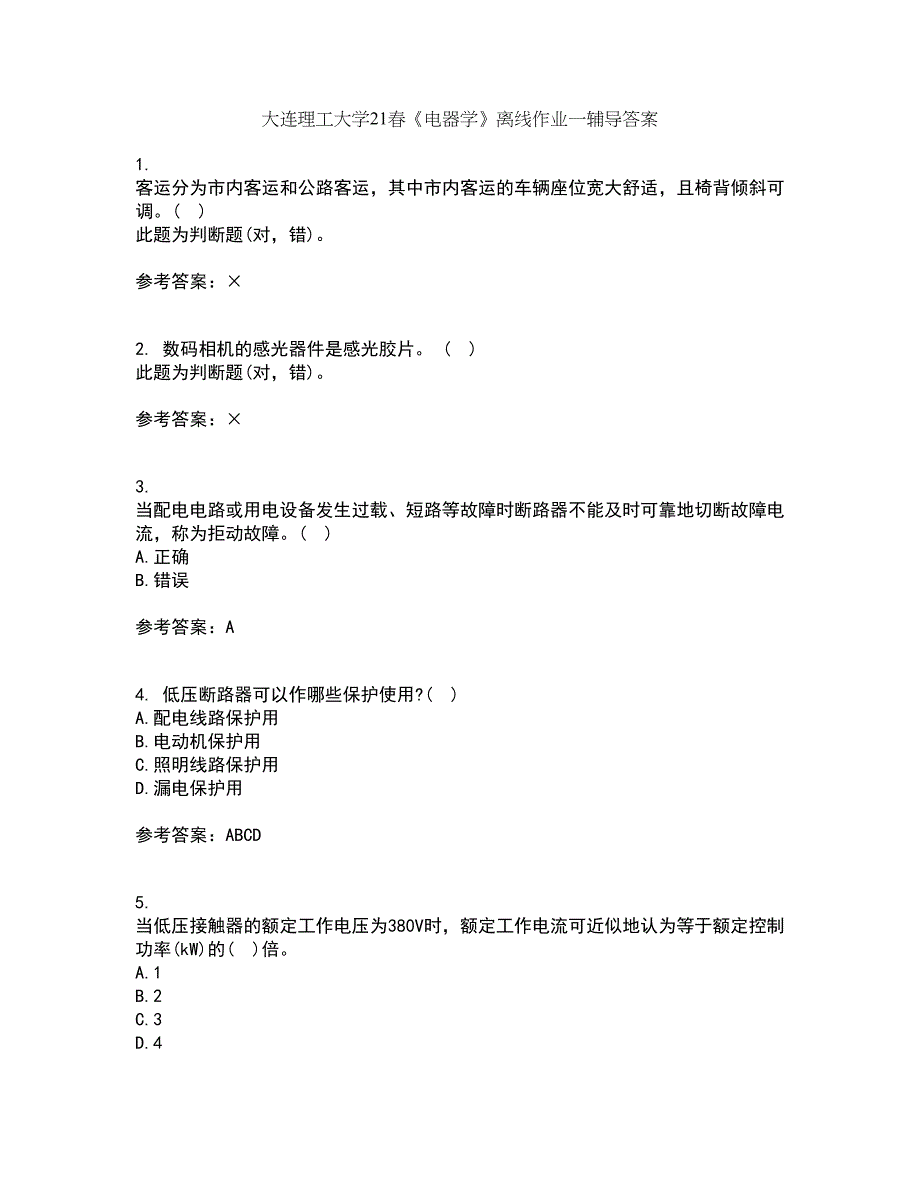 大连理工大学21春《电器学》离线作业一辅导答案93_第1页