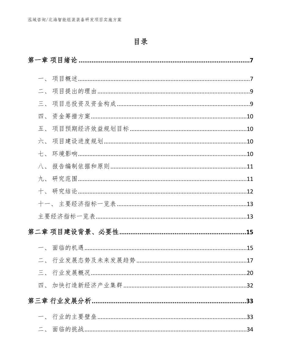 北海智能组装装备研发项目实施方案_第1页