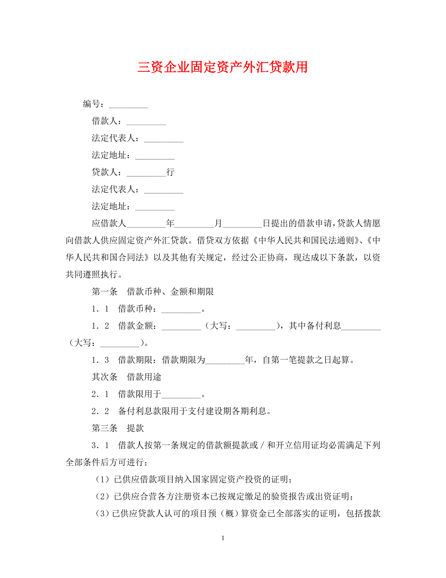 2023年三资企业固定资产外汇贷款用.DOC_第1页