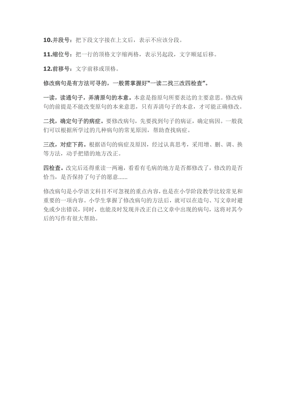 小学语文修改病句的类型及方法大全_第4页