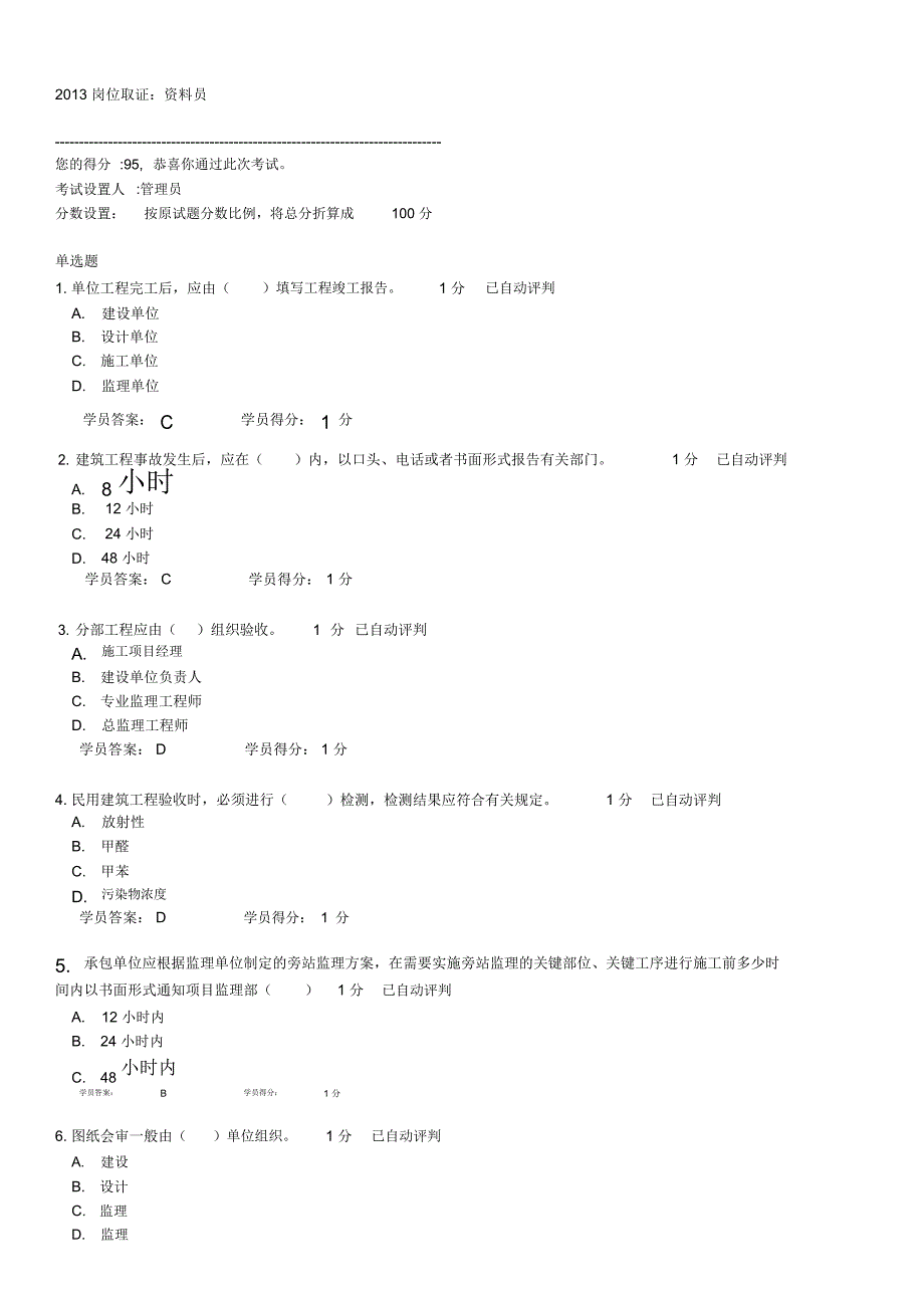 资料员岗位取证考试_第1页