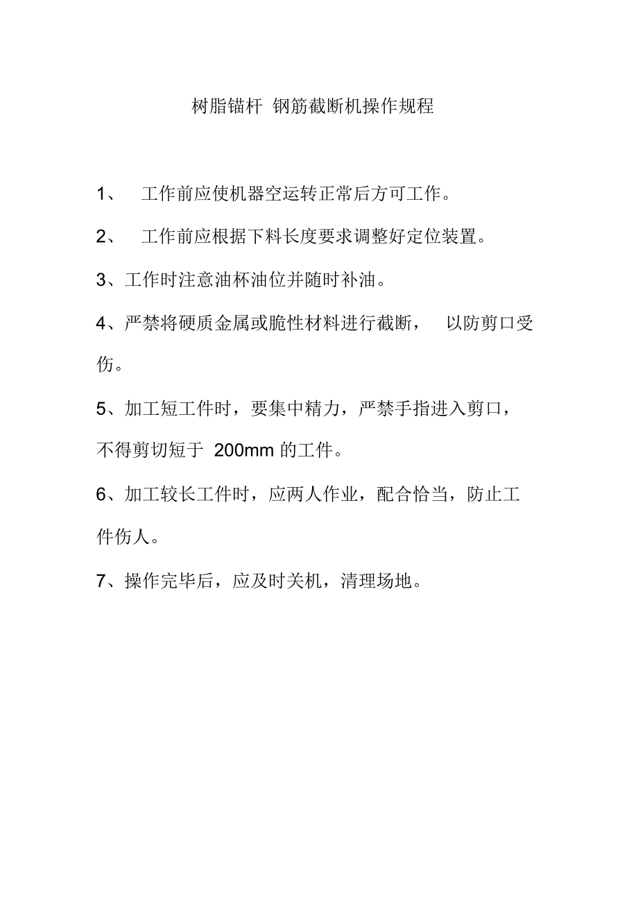 树脂锚杆钢筋截断机操作规程_第1页