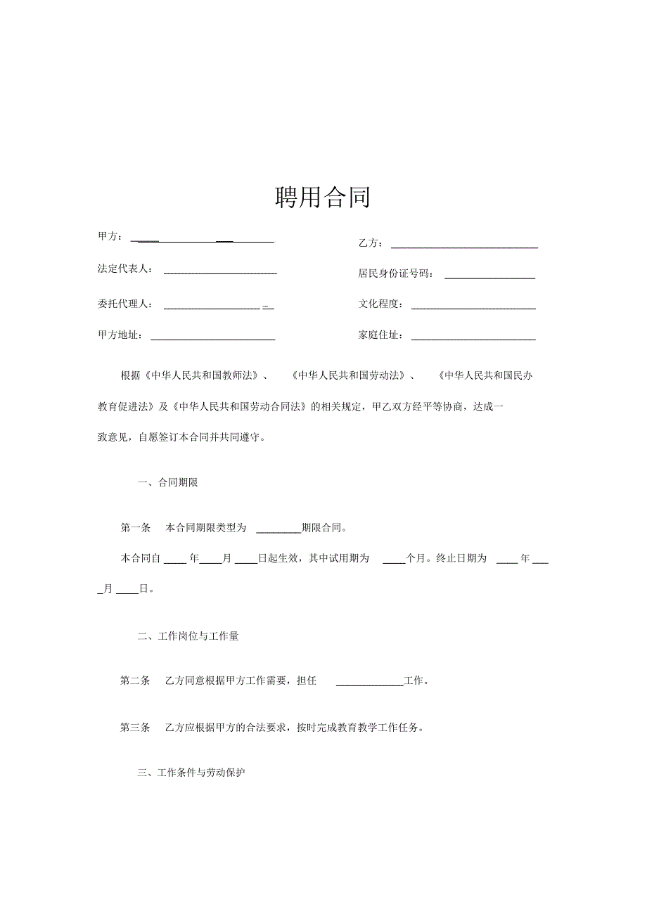 民办学校聘用合同_第1页