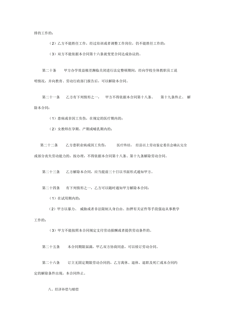 民办学校聘用合同_第4页