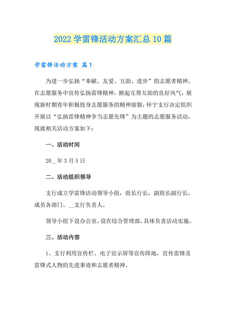 【精选】2022学雷锋活动方案汇总10篇_第1页