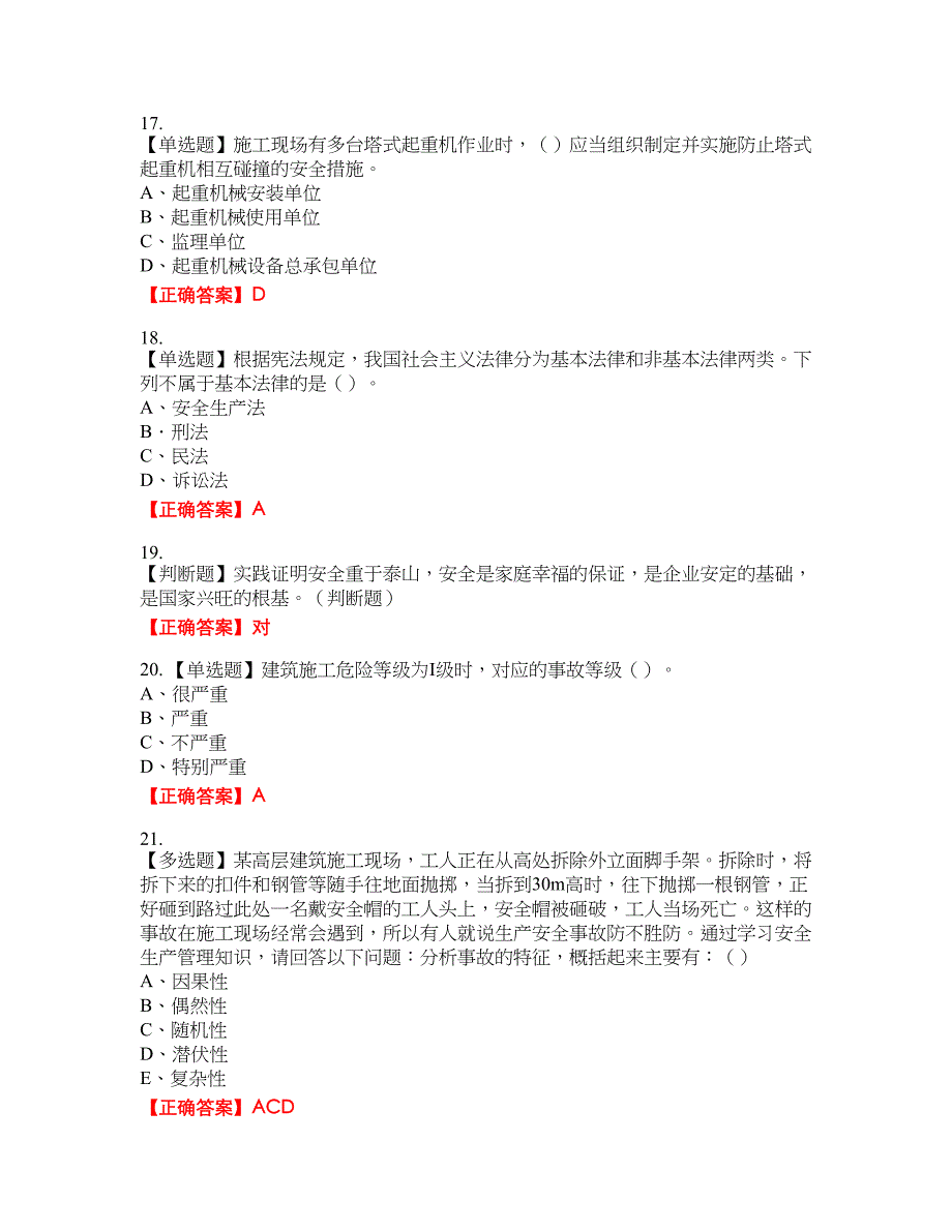 2022年江苏省建筑施工企业专职安全员C1机械类考试题库31含答案_第4页