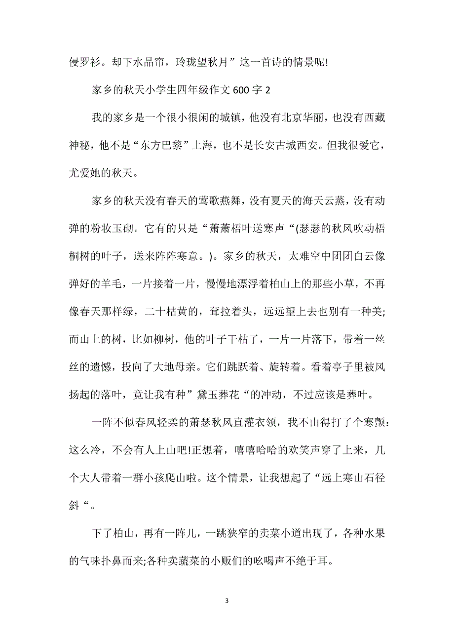 家乡的秋天小学生四年级600字优秀作文_第3页