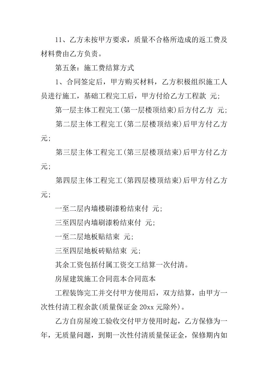 房屋建筑施工合同范本8篇建筑施工合同范本2023版_第4页