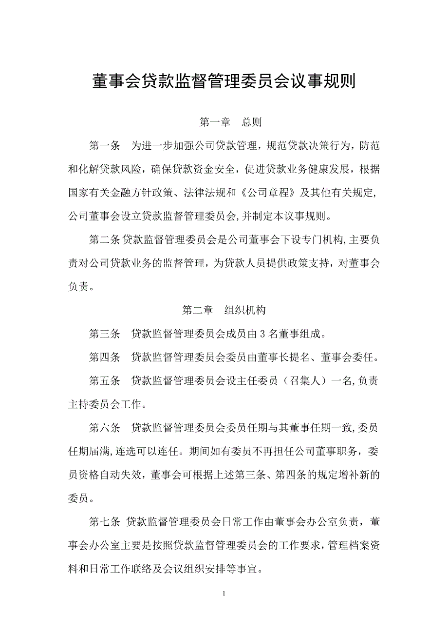 小额贷款公司董事会贷款监督管理委员会议事规则_第1页