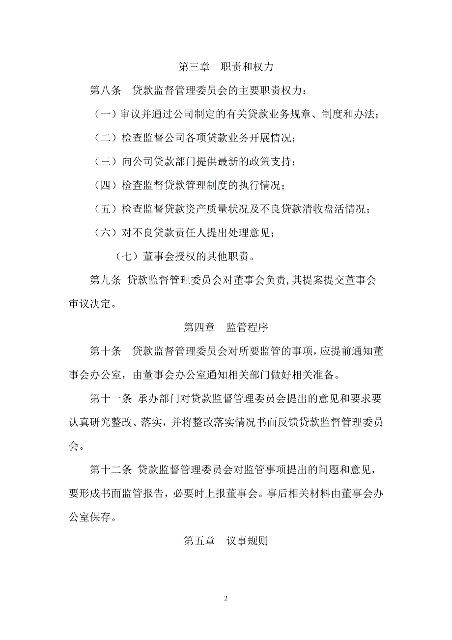 小额贷款公司董事会贷款监督管理委员会议事规则_第2页