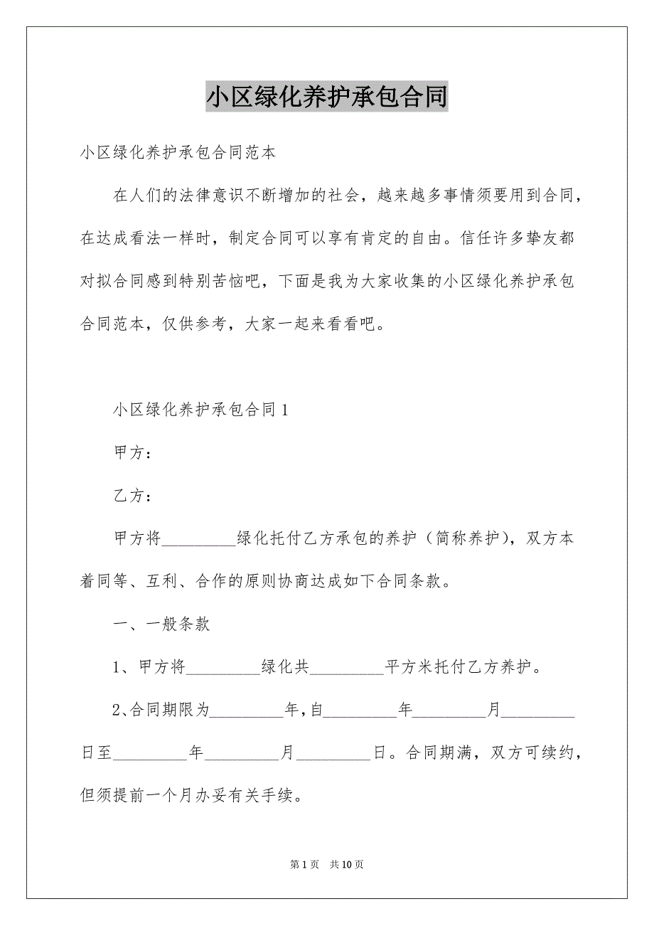 小区绿化养护承包合同_第1页