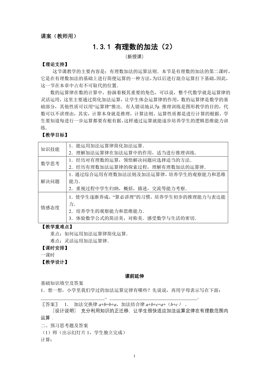 7上19《有理数的加法2》课案（教师用).doc_第1页