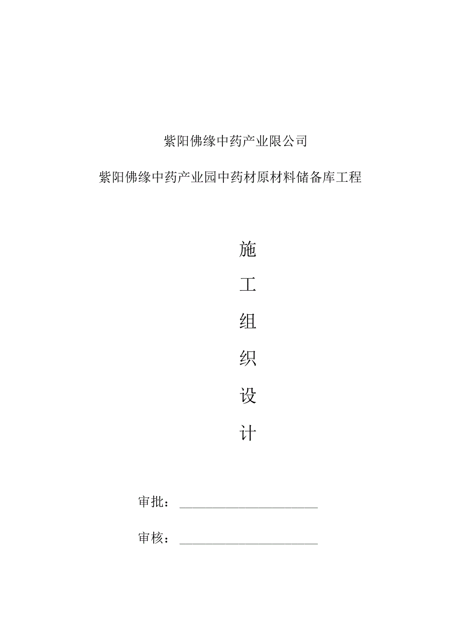 中药材原材料储备库工程施工组织设计_第1页