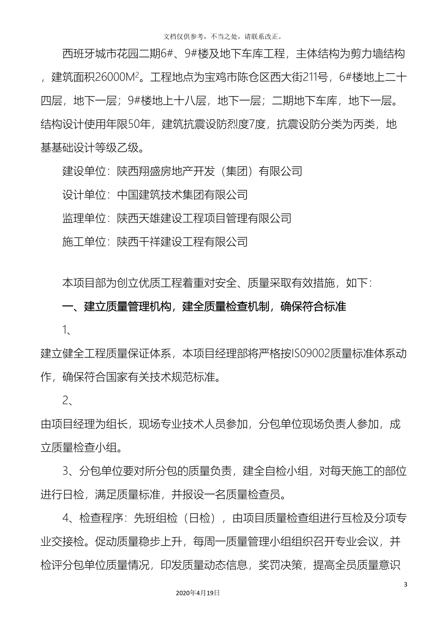 西班牙城市花园二期工程质量安全技术措施.doc_第3页