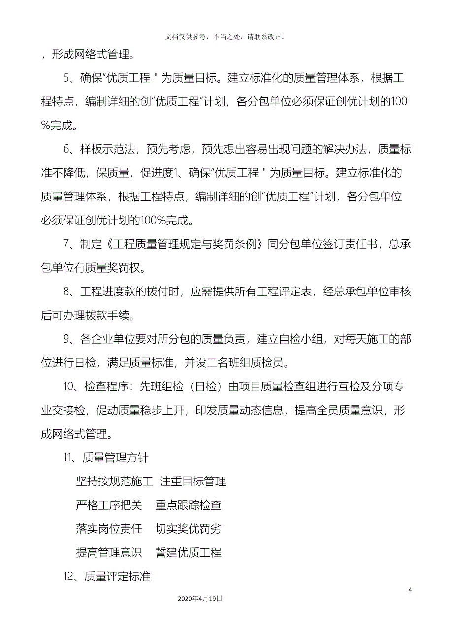 西班牙城市花园二期工程质量安全技术措施.doc_第4页