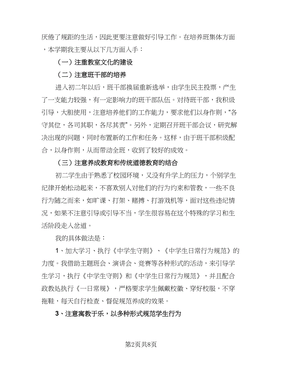 初二新学期班主任工作计划标准范文（三篇）.doc_第2页