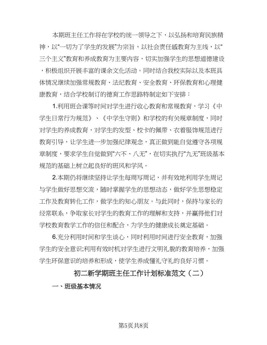 初二新学期班主任工作计划标准范文（三篇）.doc_第5页