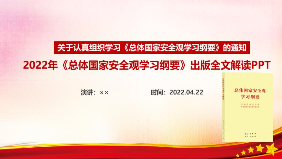 《总体国家安全观学习纲要》2022年出版专题课件PPT_第1页