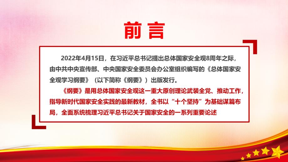 《总体国家安全观学习纲要》2022年出版专题课件PPT_第2页