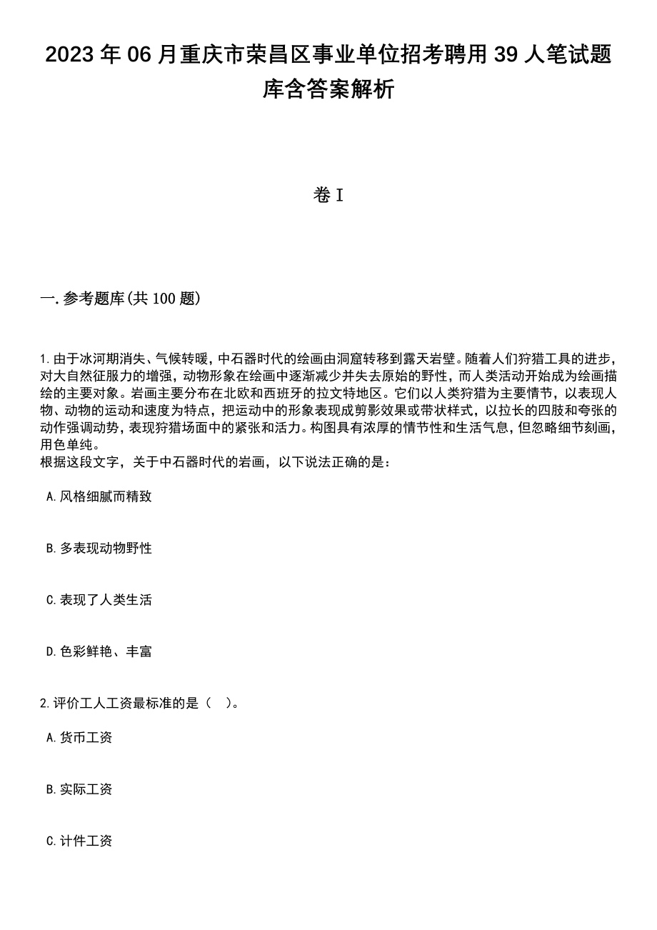 2023年06月重庆市荣昌区事业单位招考聘用39人笔试题库含答案带解析_第1页