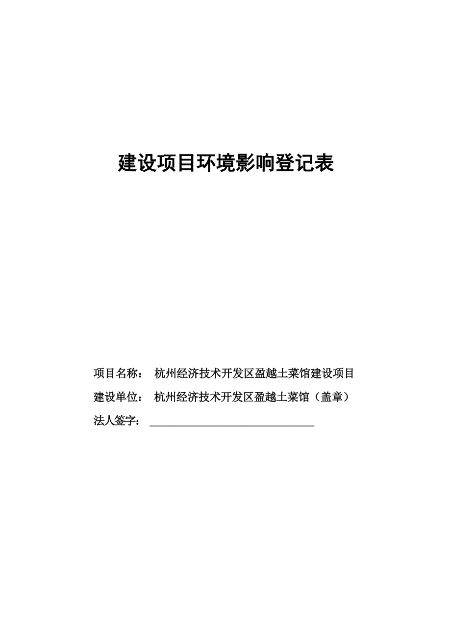 杭州经济技术开发区盈越土菜馆建设项目环境影响登记表.docx_第1页