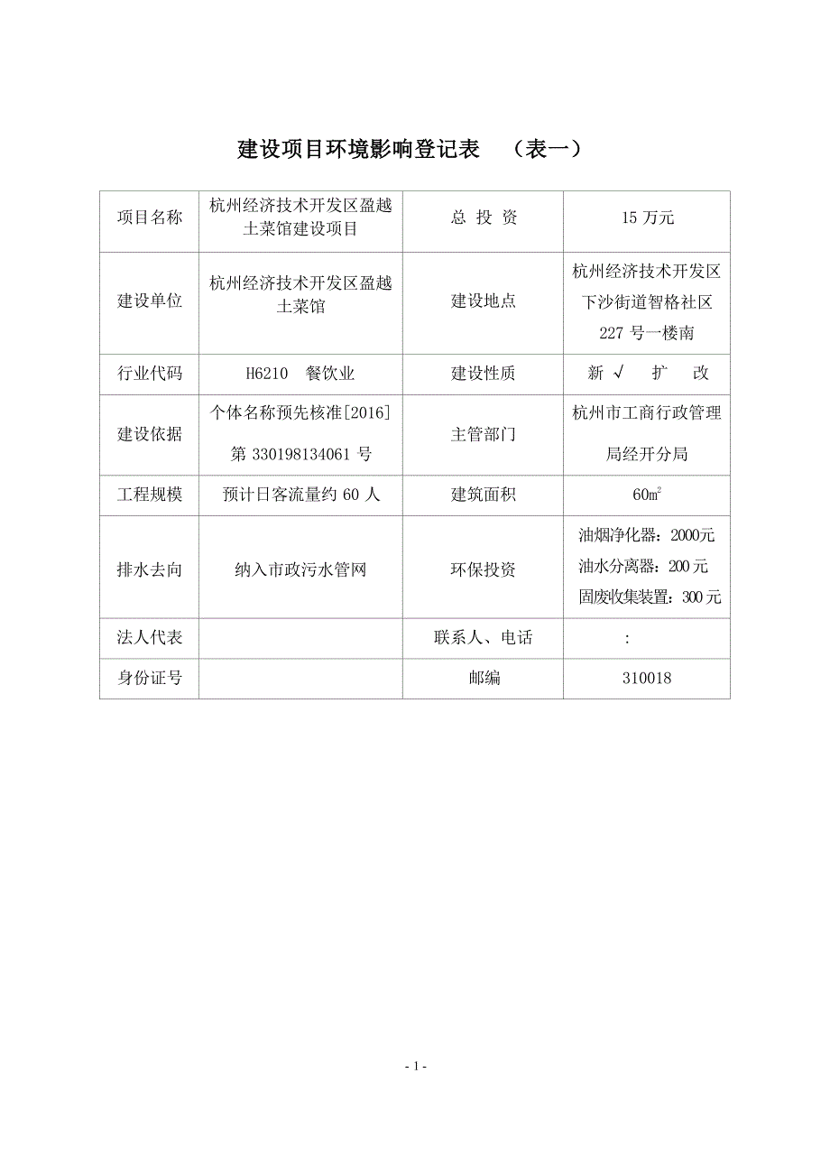 杭州经济技术开发区盈越土菜馆建设项目环境影响登记表.docx_第3页