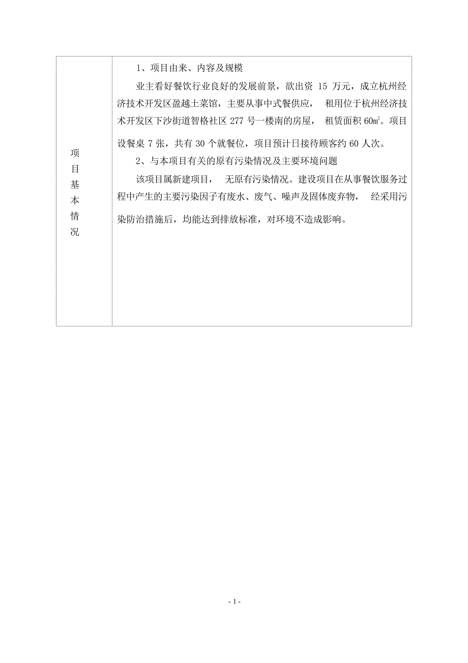 杭州经济技术开发区盈越土菜馆建设项目环境影响登记表.docx_第4页