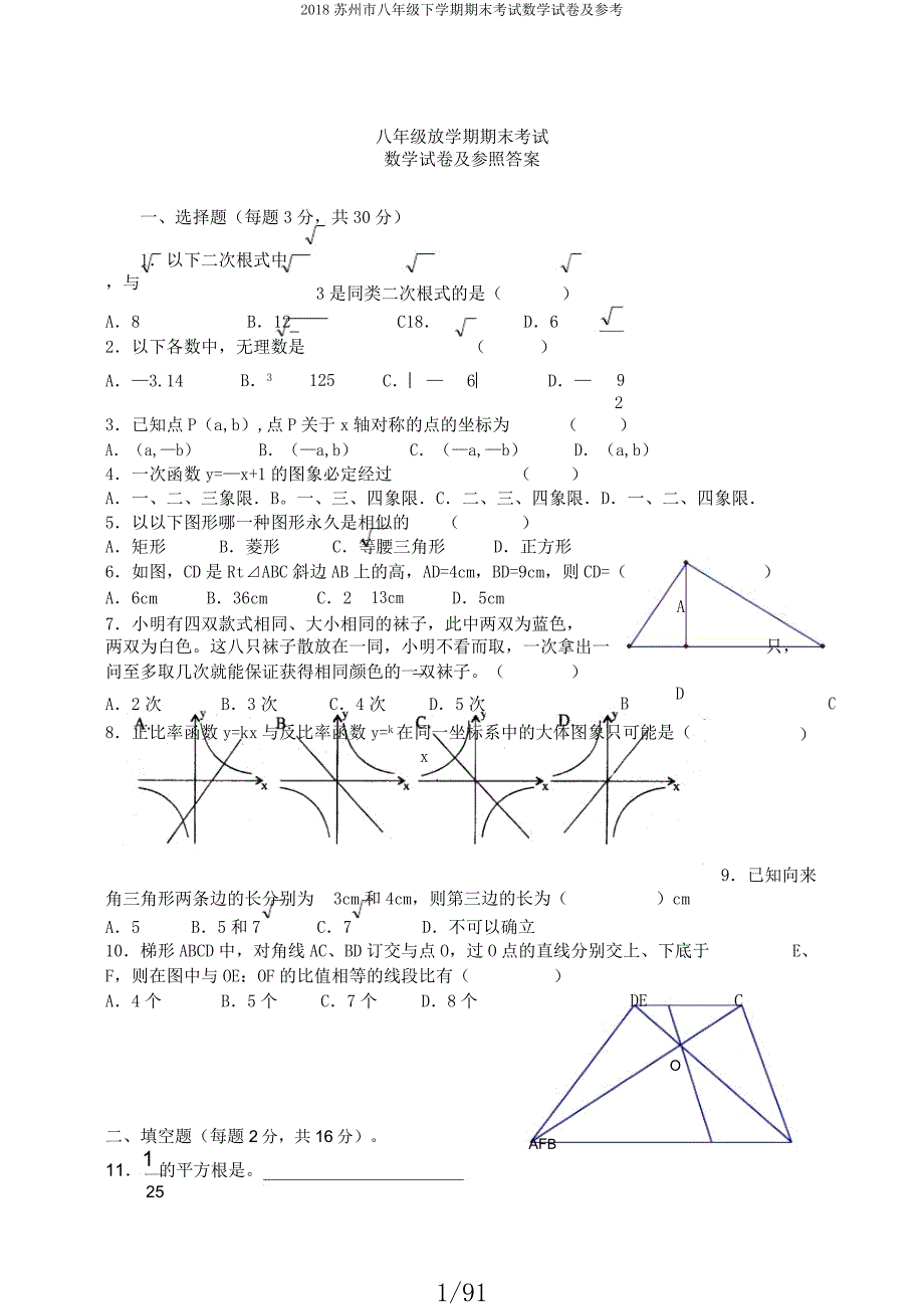 2018苏州市八年级下学期期末考试数学试卷及参考.docx_第1页